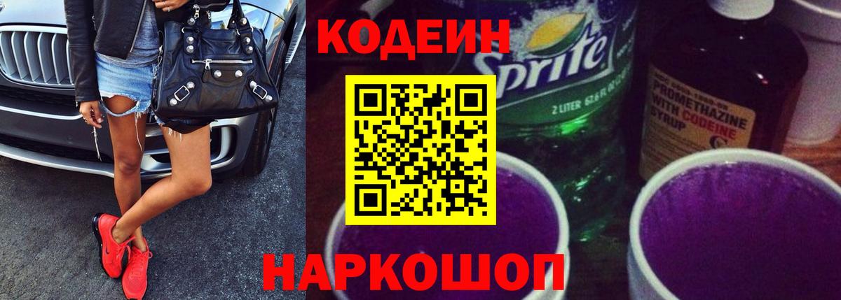 Кодеин Purple Drank  Вход с VPN  Заречный  Codein Purple Drank 